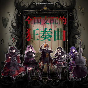 白黒アリスのSpotify画像
