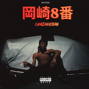 C6ix、ニューアルバム『岡崎8番』リリース ｜ ACE COOL、Bonbero、BIM