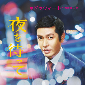 WENOD RECORDS : Dweet & 西原健一郎 - 夜を待って / RE:Vibe (クリア