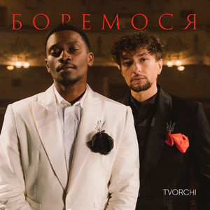 Обкладинка: Боремося