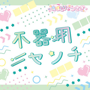 あすとりーのうさぎのSpotify画像