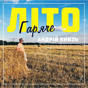 Обкладинка: Гаряче Літо