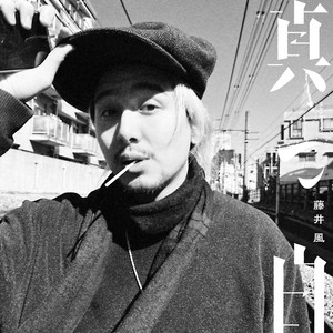 藤井風、『真っ白 – EP』リリース決定 KOBY SHYによるリミックスなど収録