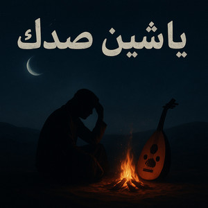 جرحك عميق artwork