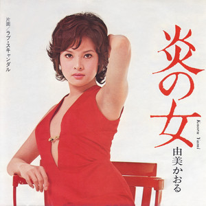 由美かおる / ニュー・アルバム [LP - UPJY-9387]：JAPANESE：アナログ