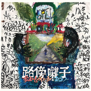 路傍囃子 (LP)/Squad Words & Aru-2/Squad Words(SILENT KILLA JOINT