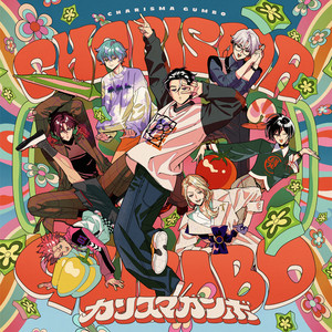 全曲レビュー】超人的シェアハウスストーリー「カリスマ」3rdアルバム