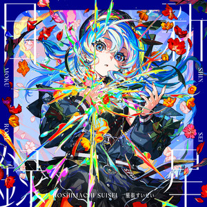 星街すいせい / 新星目録 [スプラッター・レコード仕様] [LP - HLP