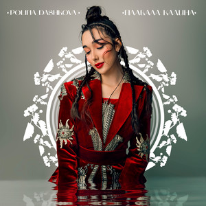 Обкладинка: Плакала Калина