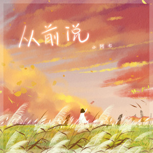 从前说 artwork