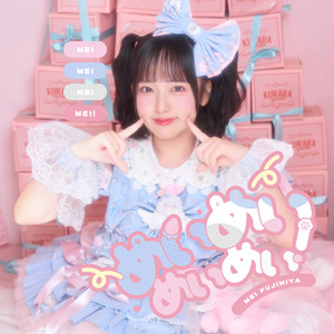 Mei Mei Mei Mei ! (Mei Fujimiya solo)のジャケット