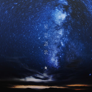 myojouのSpotify画像