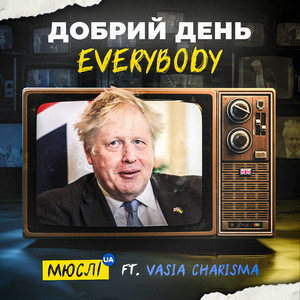 Обкладинка: Добрий день Everybody