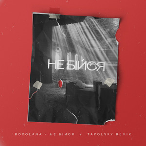 Обкладинка: Не Бiйся (Tapolsky Remix)