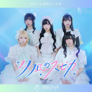 夕凪のスピカのSpotify画像