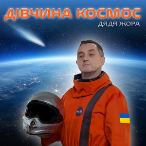 Обкладинка: Дівчина-Космос