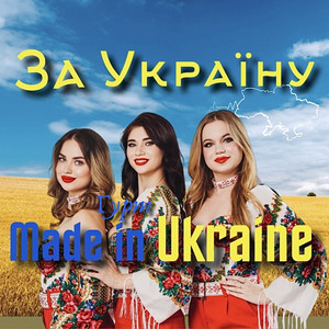 Обкладинка: За Україну!