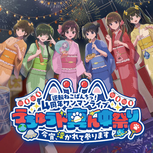 てんねこ音頭のジャケット