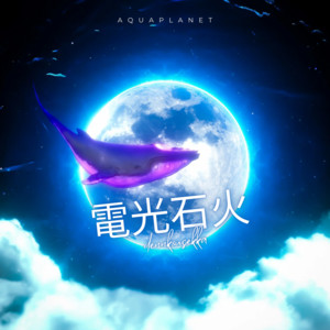 AQUAPLANETのSpotify画像