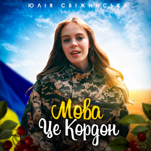 Юлія Свіжинська