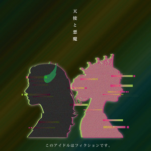 このアイドルはフィクションです。のSpotify画像