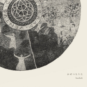 baobab 煤払いの唄 song book カテーリナの森 クラファン 煤払いの唄 - baobab | Spotify