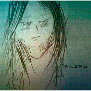神聖かまってちゃん / みんな死ね（CD） – PM Direct