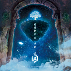 ふ*こ様 真天地開闢集団ジグザグ 音源 Album]−真天地開闢集団−ジグザグ「慈愚挫愚 参 -夢幻-」[2022.01.05