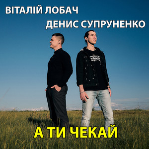 Обкладинка: А ти чекай