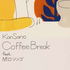 Kan Sano、4年ぶりフルアルバムから盟友・関口シンゴを迎えた第2弾先行