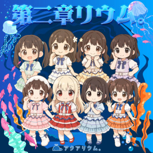 アクアリウム。のSpotify画像