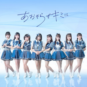 あおぞらをキミにのSpotify画像