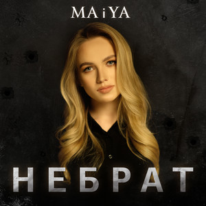 Обкладинка: НЕБРАТ