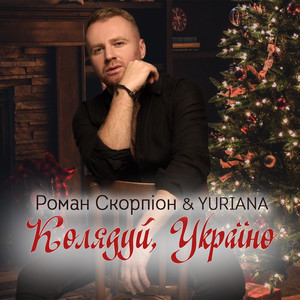 Обкладинка: Колядуй, Україно!