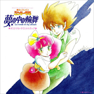 魔法のプリンセス ミンキーモモ』初代モモの名曲を収録した