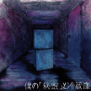 僕の「秘密」と冷蔵庫｜SINGLE｜DEZERT｜ひまわり会
