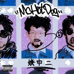 Écouter "最後一支舞" de MC HotDog