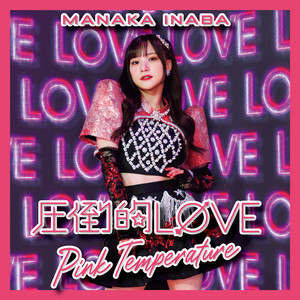 稲場愛香『圧倒的LØVE / Pink Temperature』レビュー｜ソロデビュー曲