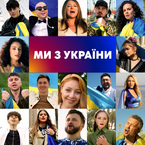 Обкладинка: МИ З УКРАЇНИ