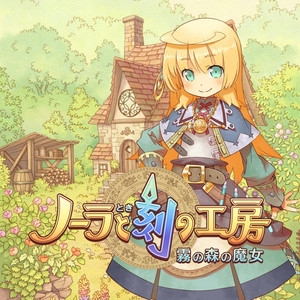 いつかまた会いたい『ノーラと時の工房』の話｜たけうち