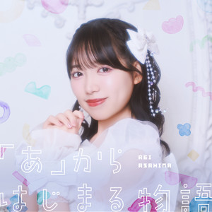 A (Kara Hajimaru Monogatari) [Rei Asahina solo]のジャケット