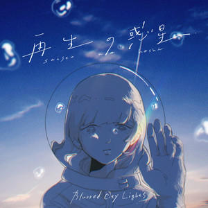 前編】Blurred City Lights『Utopia / Dystopia』インタビュー