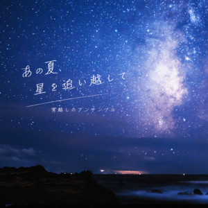 宵越しのアンサンブルのSpotify画像