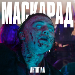 Обкладинка: Маскарад