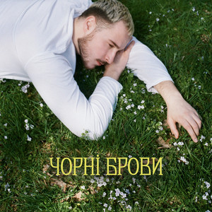 Обкладинка: Чорні Брови