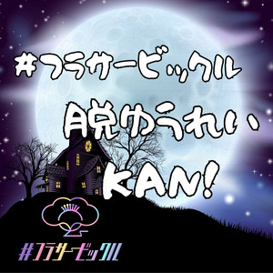#フラサービックルのSpotify画像