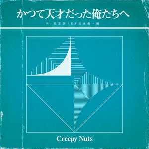 Écouter "耳無し芳一Style" de Creepy Nuts