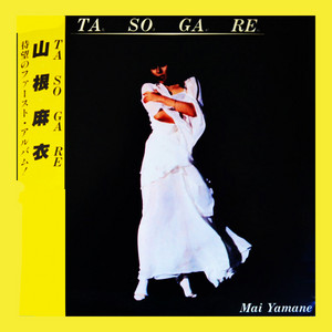 山根麻衣 / たそがれ (CLEAR YELLOW VINYL) / LP | Record CD Online