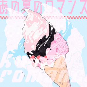 空想ロマンスのSpotify画像