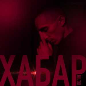 Обкладинка: Хабар
